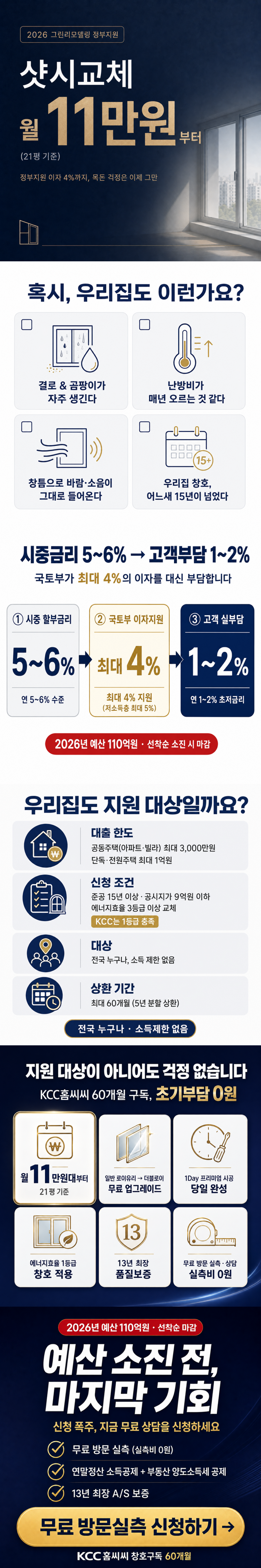 샷시(창호) 교체 KCC 홈씨씨 60개월 구독